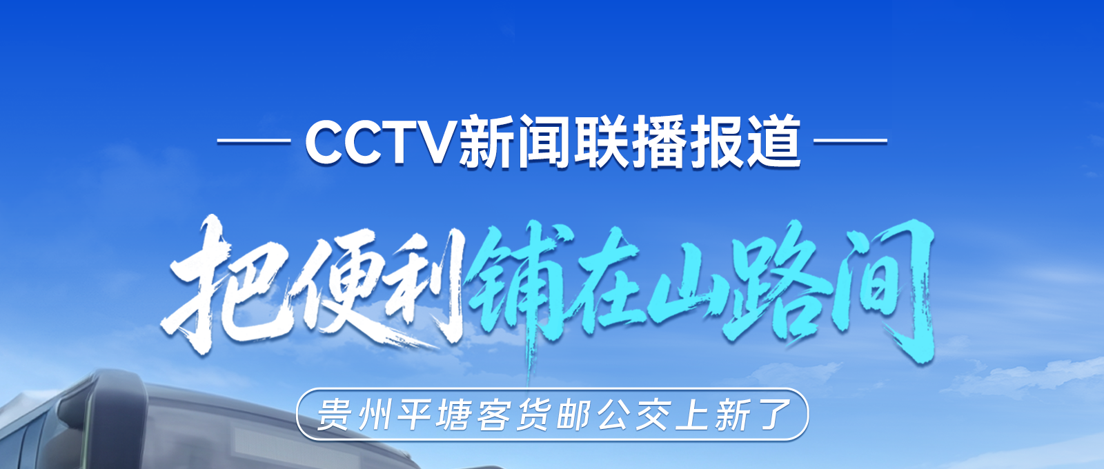 CCTV新闻联播报道|在贵州平塘，，，，，，，30辆letou国际米兰官网“客货邮”公交专用车克日正式投入运营！letou国际米兰官网助力升级农村客货物流系统，，，，，，，一连释放墟落振兴新活力！
