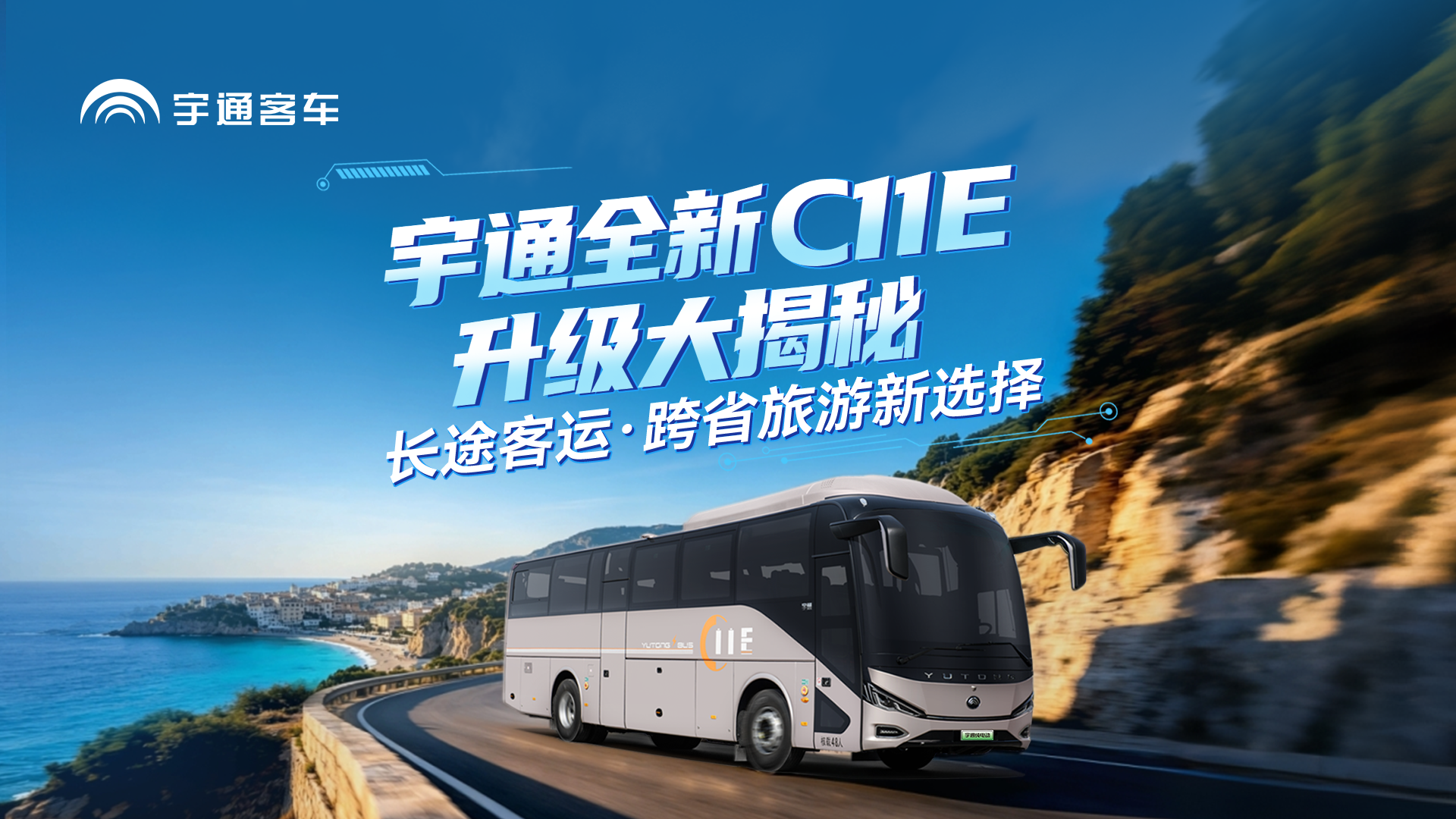 长续航！大容量·更智能！letou国际米兰官网全新C11E焕新上市！知足远程客运新需求！