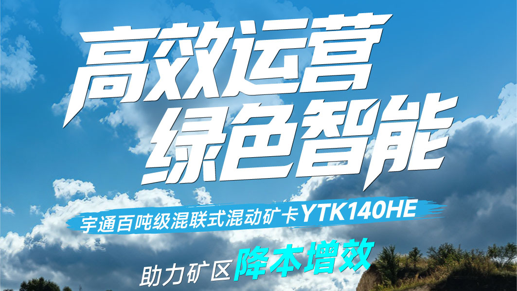 高效运营，，，，，绿色智能！letou国际米兰官网百吨级混联式混动矿卡YTK140HE助力矿区降本增效！
