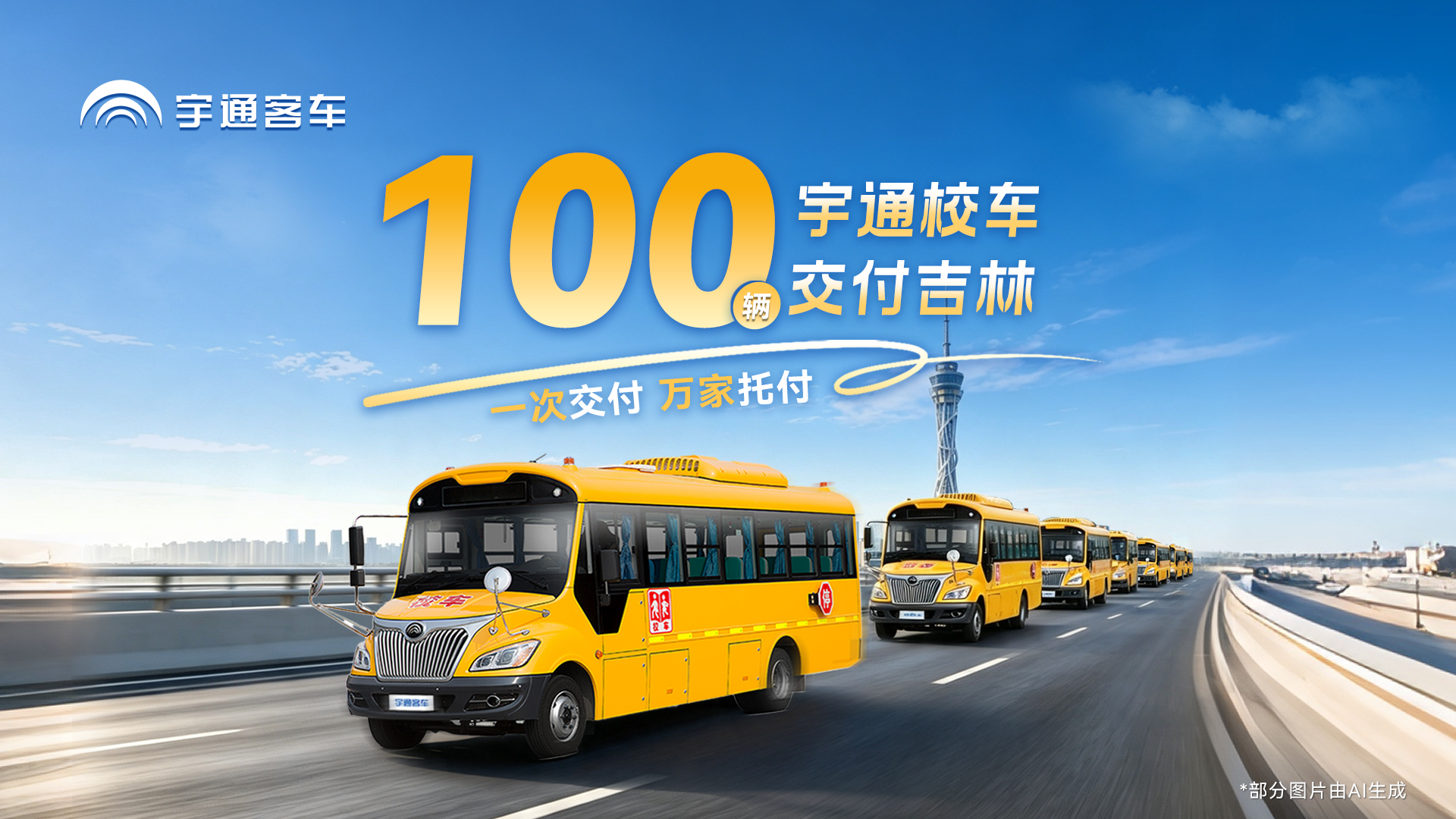 又100辆！letou国际米兰官网专用校车批量交付吉林福特，，，，，，一次交付，，，，，，万家托付，，，，，，用清静守护每一起生长