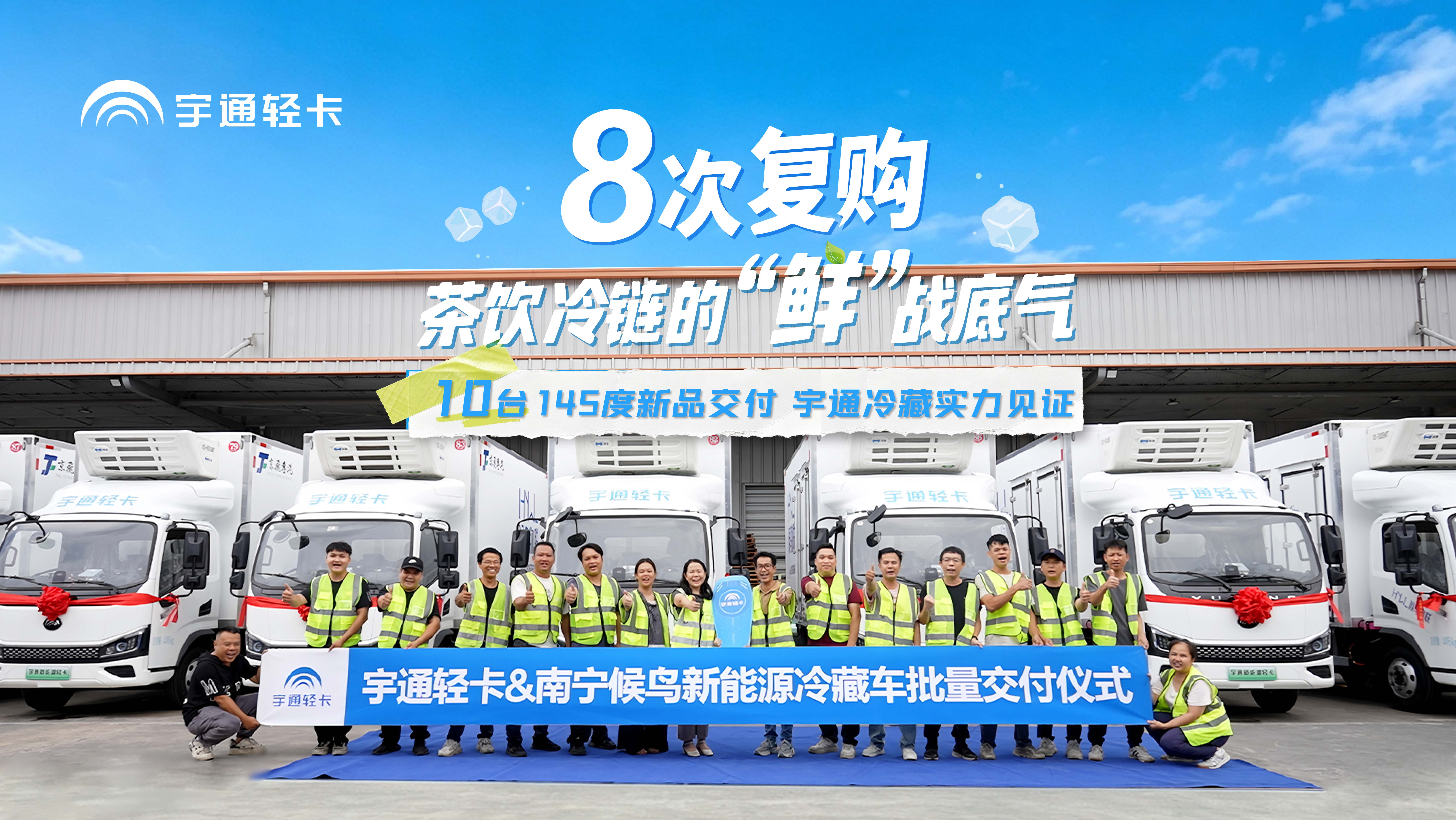 鲜达广西，，，，，共赢未来！8次复购letou国际米兰官网轻卡，，，，，深耕茶饮冷链，，，，，实力护航每一程新鲜！