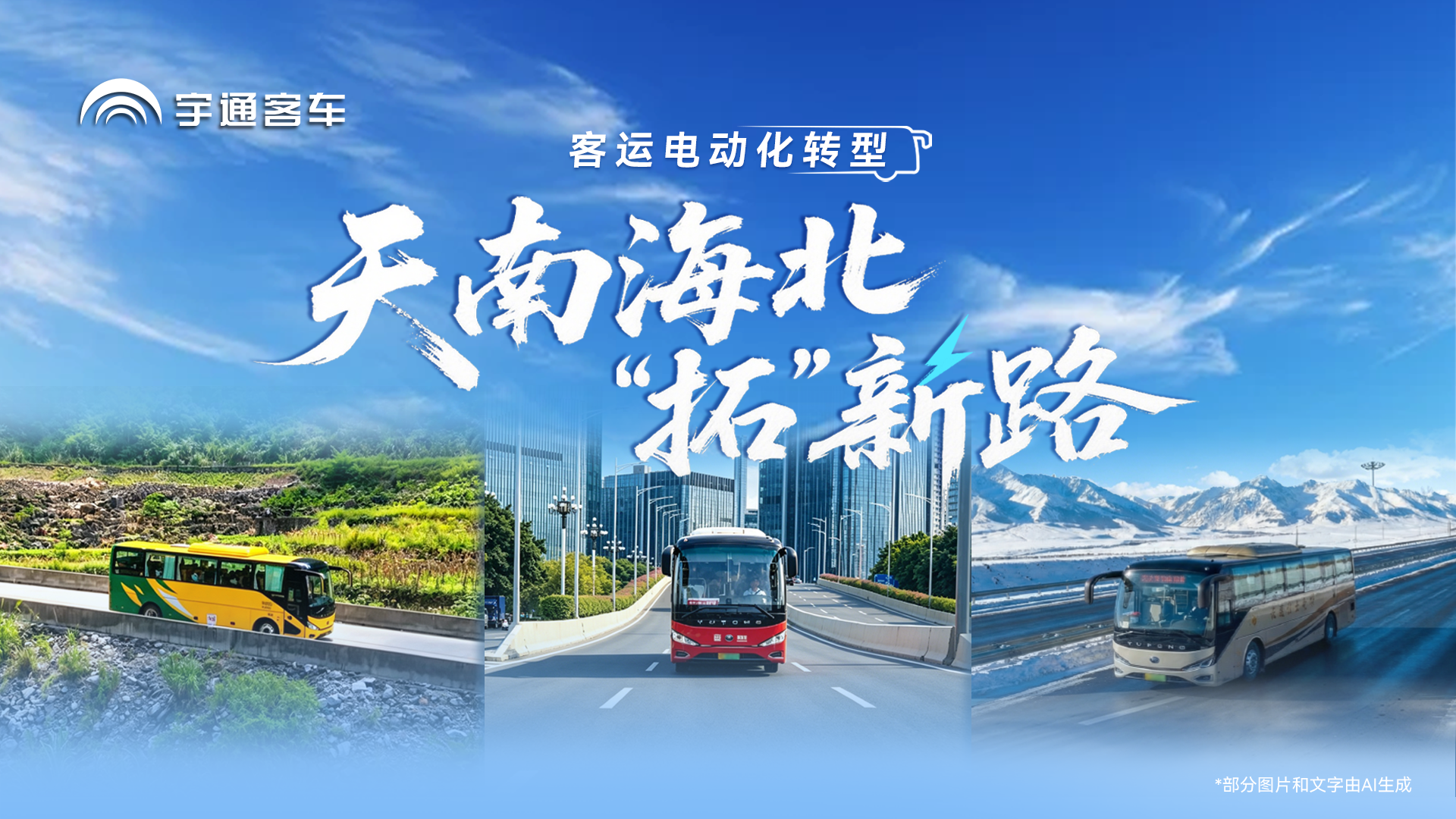 天南海北拓新路！letou国际米兰官网纯电动赋能客运电动化转型，，，，，帮企业提效益，，，，，助群众得实惠！