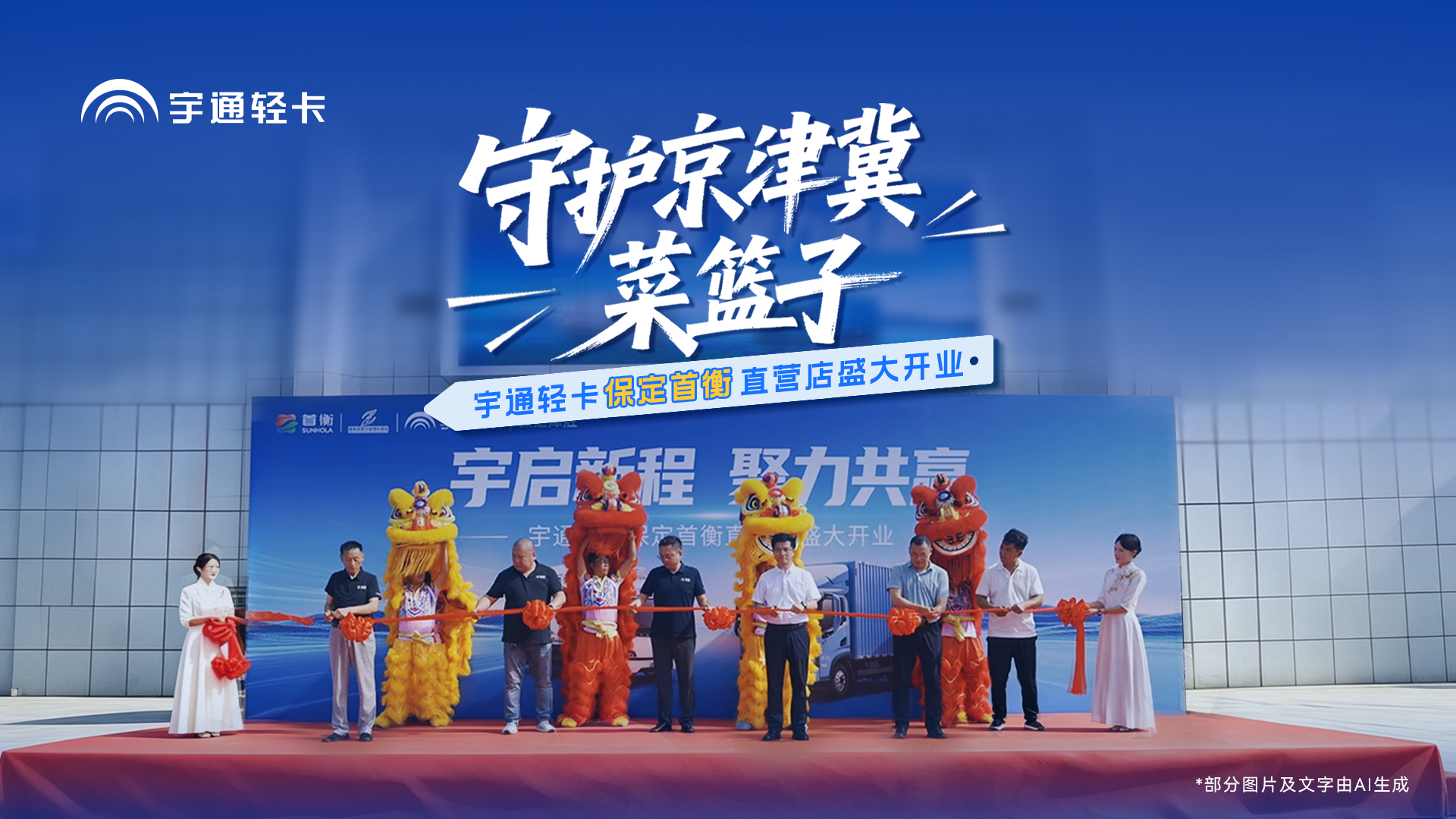 宇启新程 聚力共赢！letou国际米兰官网轻卡保定首衡直营店盛大开业，，，，，行业大咖齐聚共探冷链高品质物流新路径！