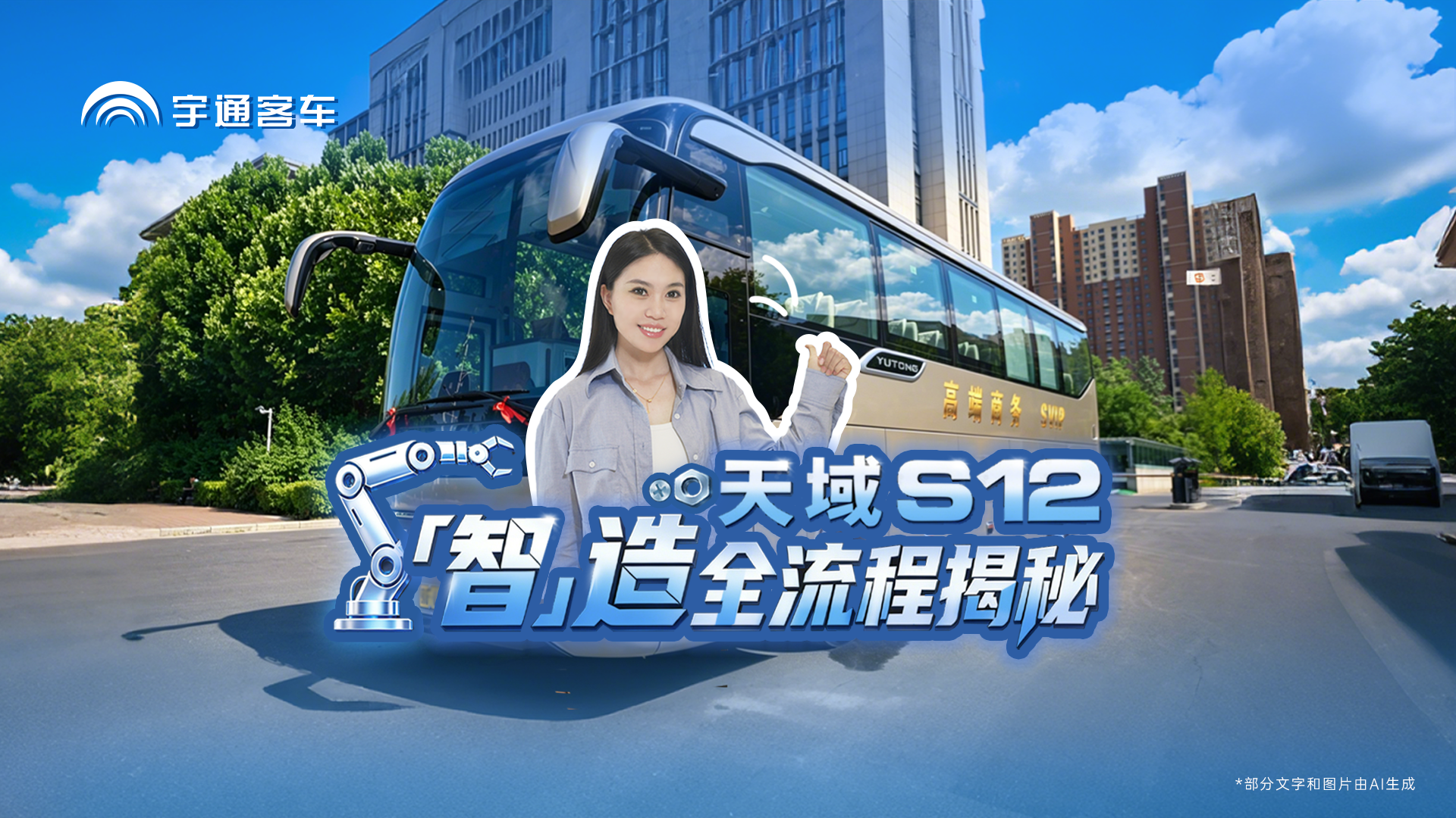 揭秘letou国际米兰官网高端车型降生之路！全流程精工智造，，，，，，，看天域S12 怎样诠释高端客车硬核品质！