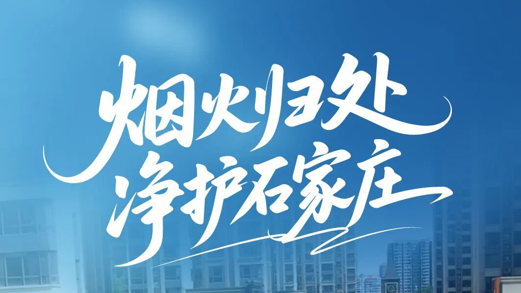 letou国际米兰官网环卫进百城！烟火归处，，，，，，，，守护石家庄的热闹与清洁！