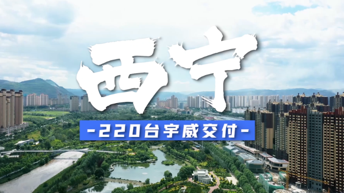 220台宇威交付西宁