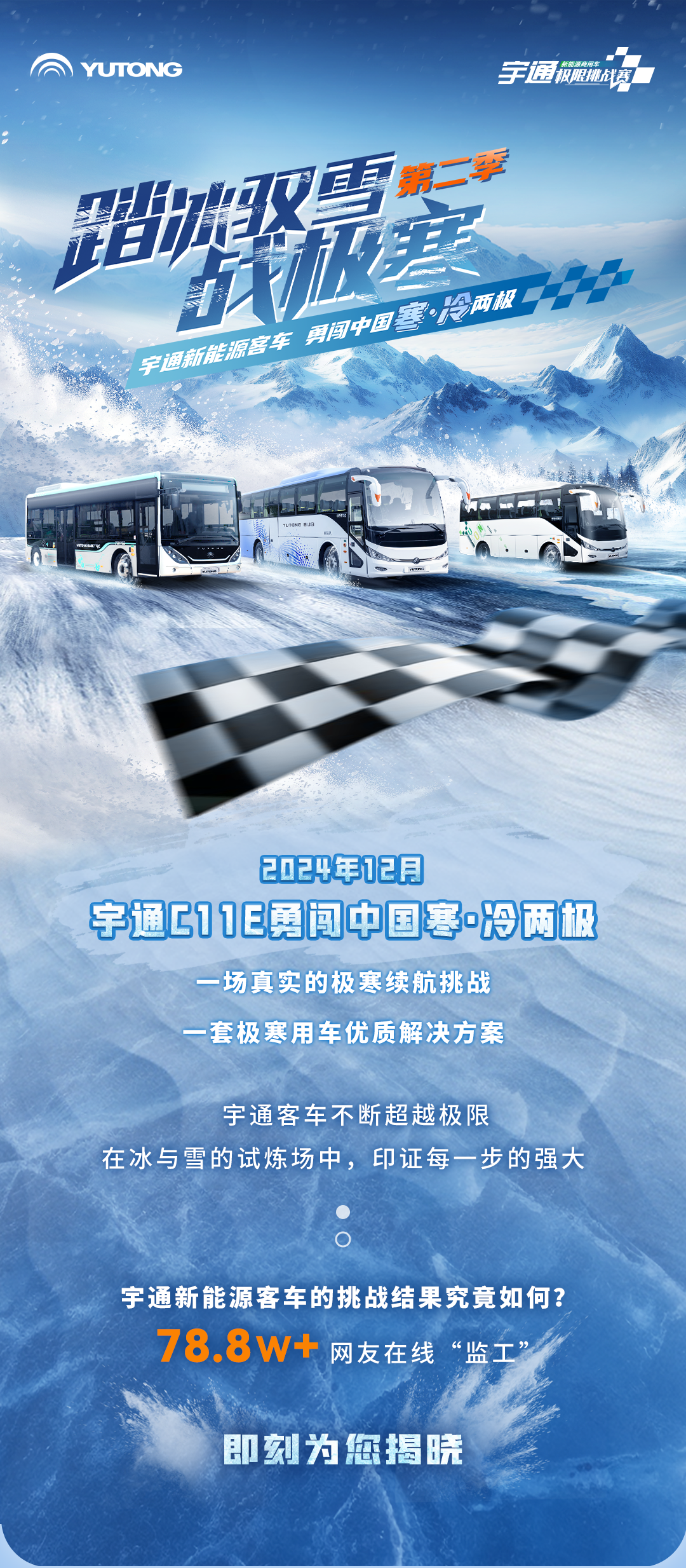 踏冰驭雪战极寒——letou国际米兰官网新能源客车通关中国寒·冷南北极