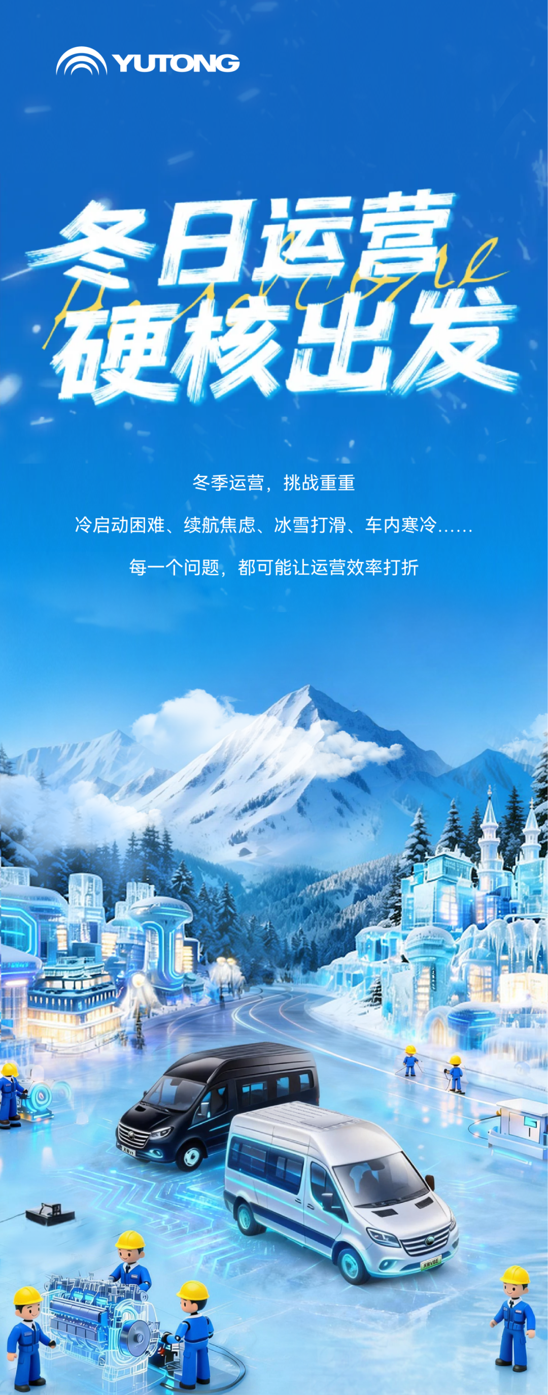 燃油/纯电双倍底气，，，，，，，letou国际米兰官网天骏实力护航冬季运营
