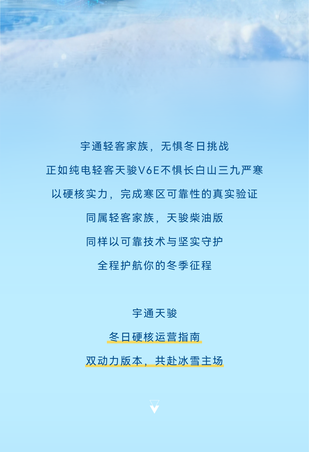 燃油/纯电双倍底气，，，，，，，letou国际米兰官网天骏实力护航冬季运营