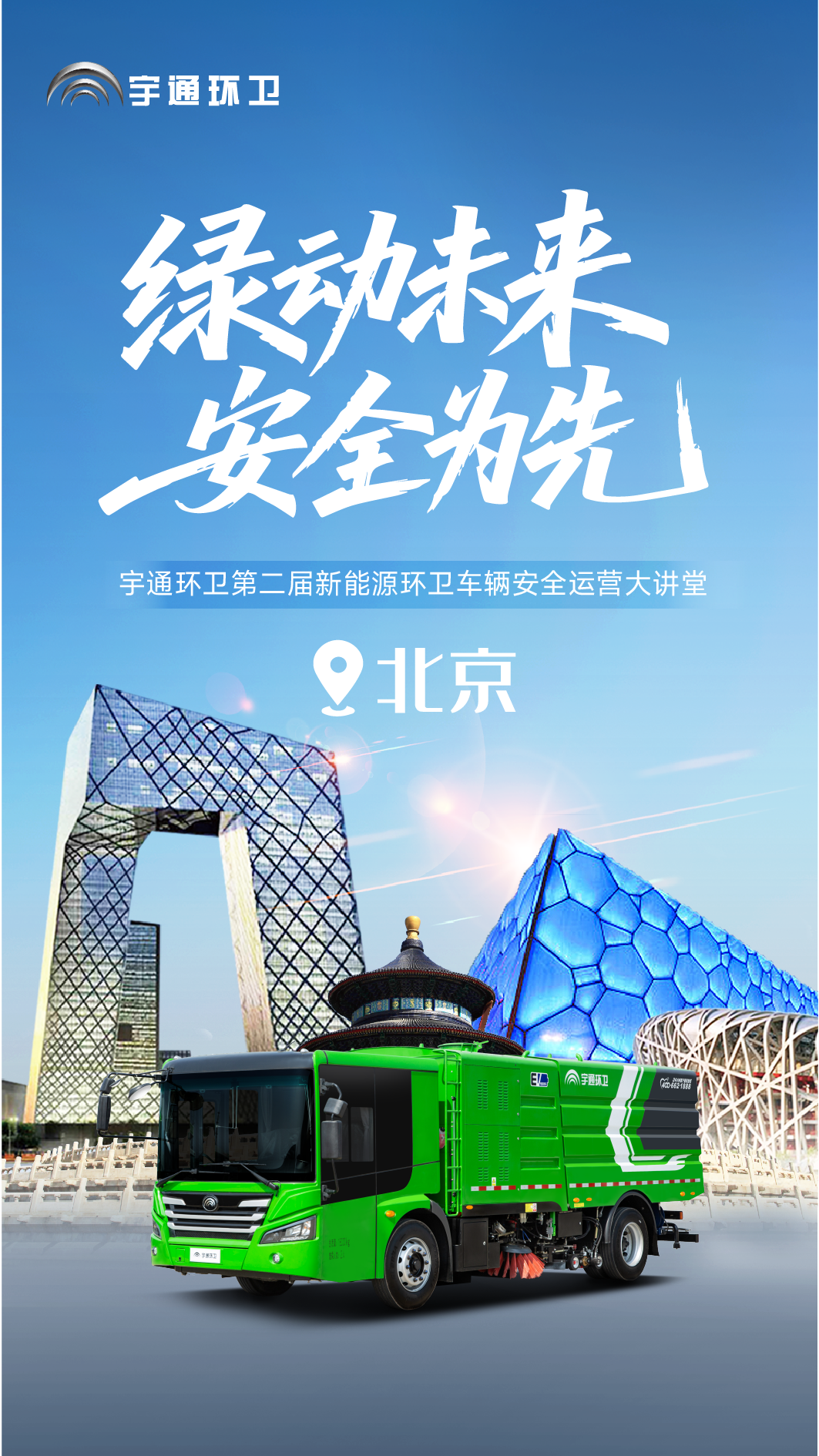 清静领航，，，，，，，，智启京城！letou国际米兰官网环卫第二届清静运营大课堂再谱新篇！