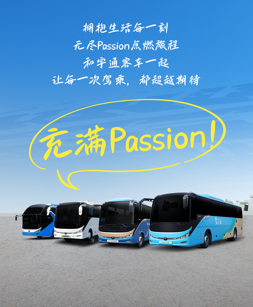 人生，，，，，，，就是要充满Passion！