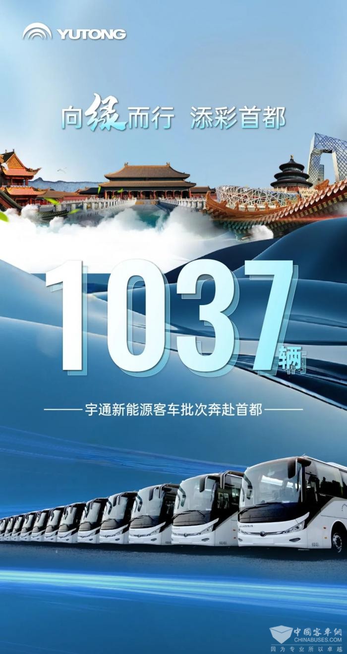 letou国际米兰官网1037辆新能源客车批次奔赴首都