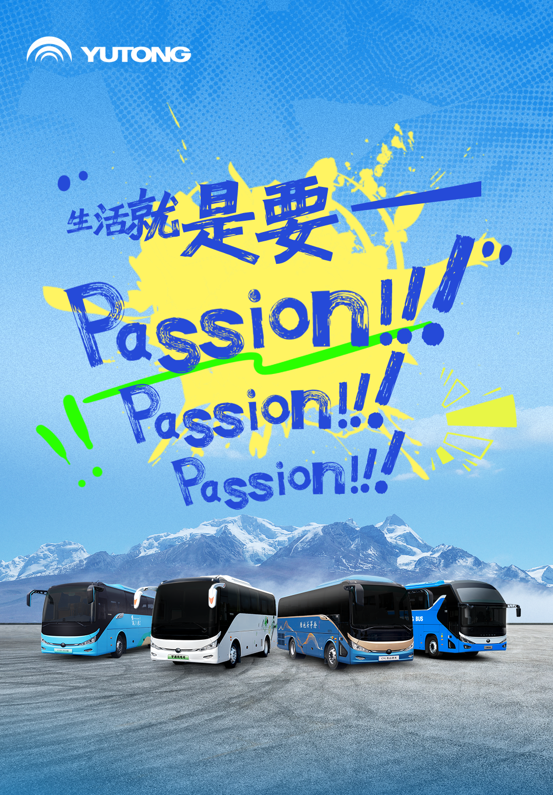 人生，，，，，，，就是要充满Passion！