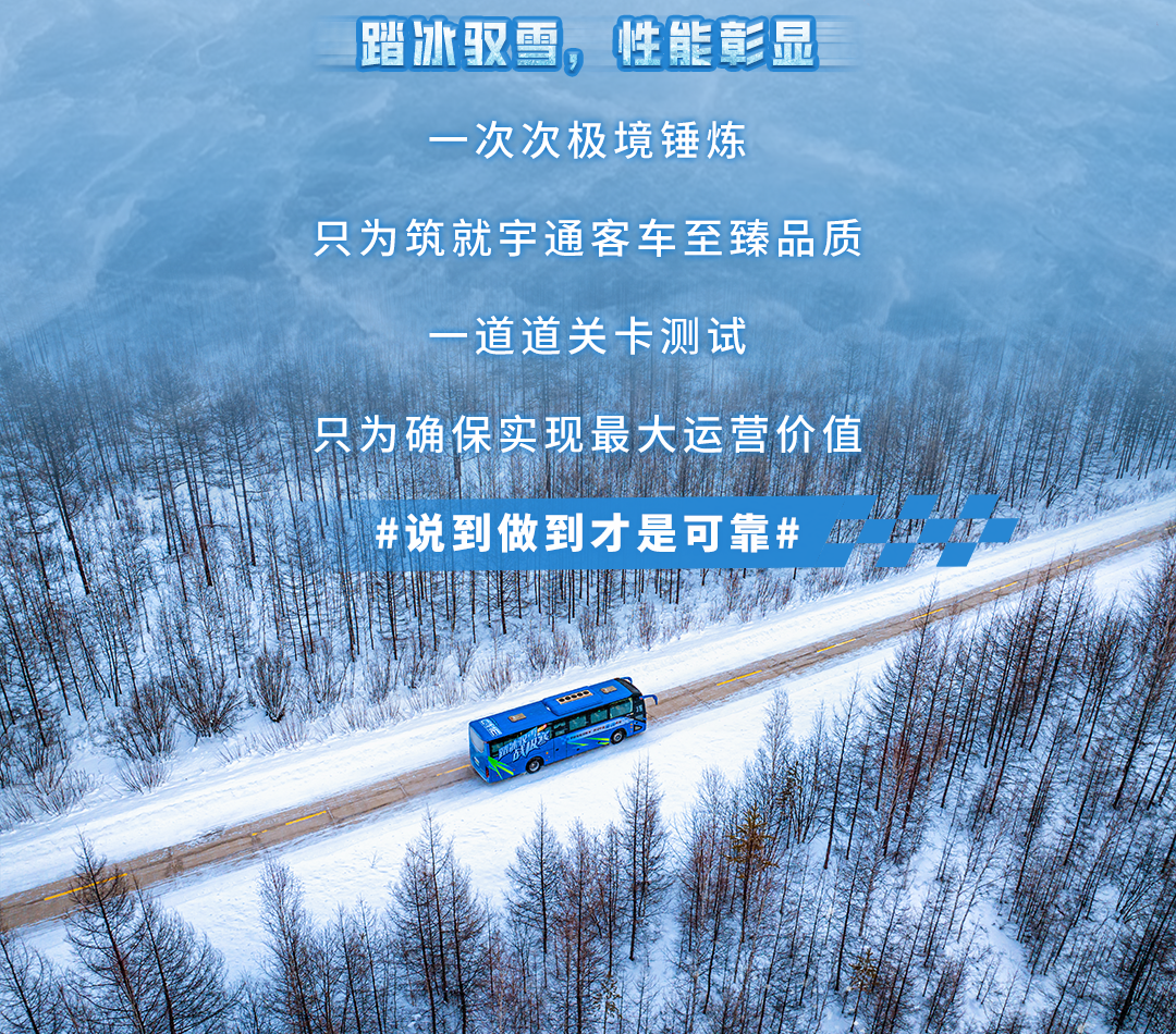 踏冰驭雪战极寒——letou国际米兰官网新能源客车通关中国寒·冷南北极