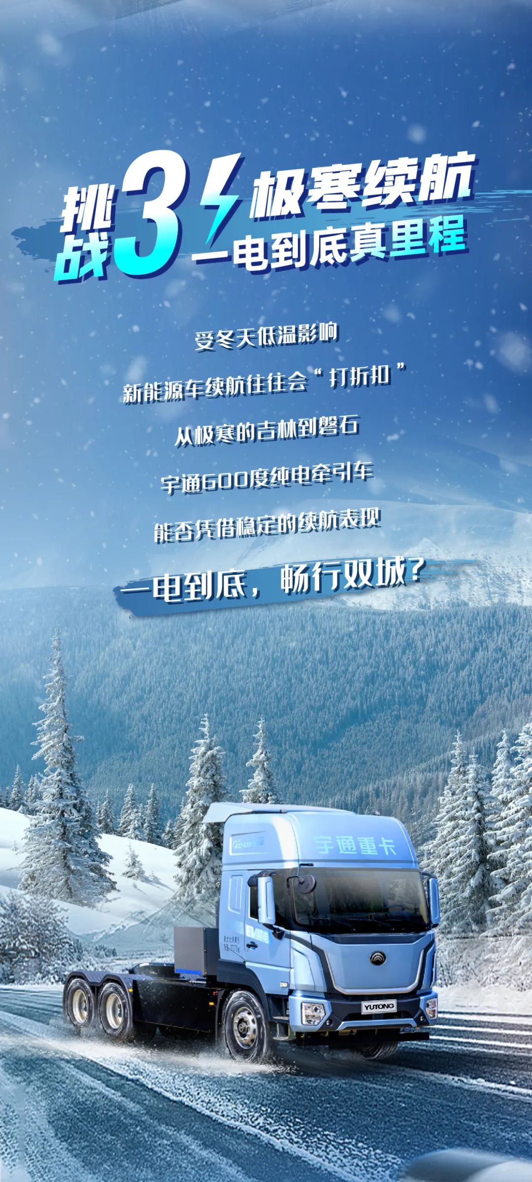 无畏冰雪 勇战极寒，，，，，letou国际米兰官网重卡极寒挑战蓄势待发！