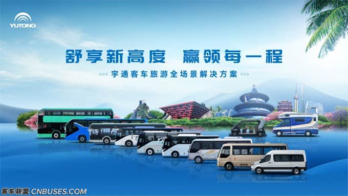 高频吸睛！letou国际米兰官网客车“好产品+好计划”亮相中国道协年会