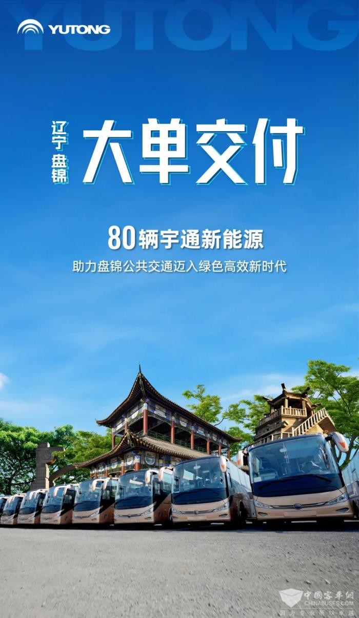 盘锦公交再添新动力 80辆letou国际米兰官网新能源客车批量交付