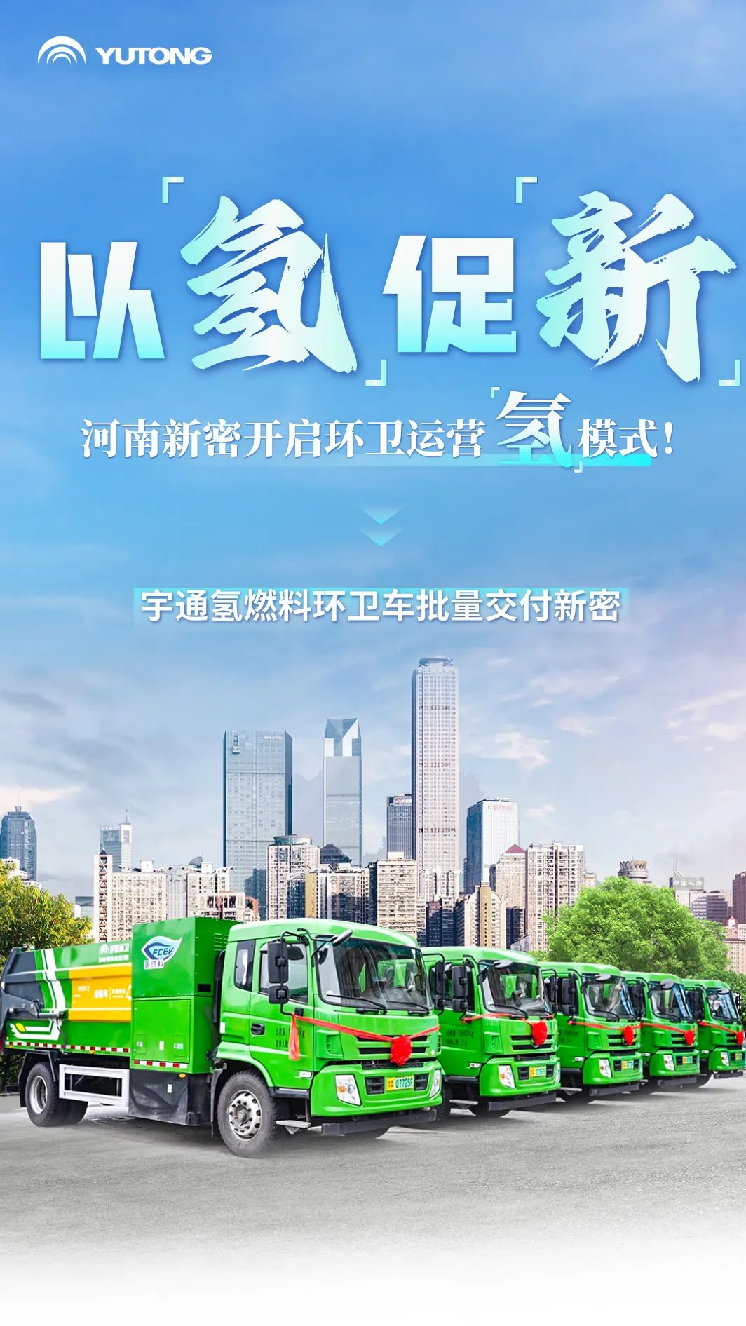 以“氢”促“新”！letou国际米兰官网氢燃料环卫车批量交付河南新密