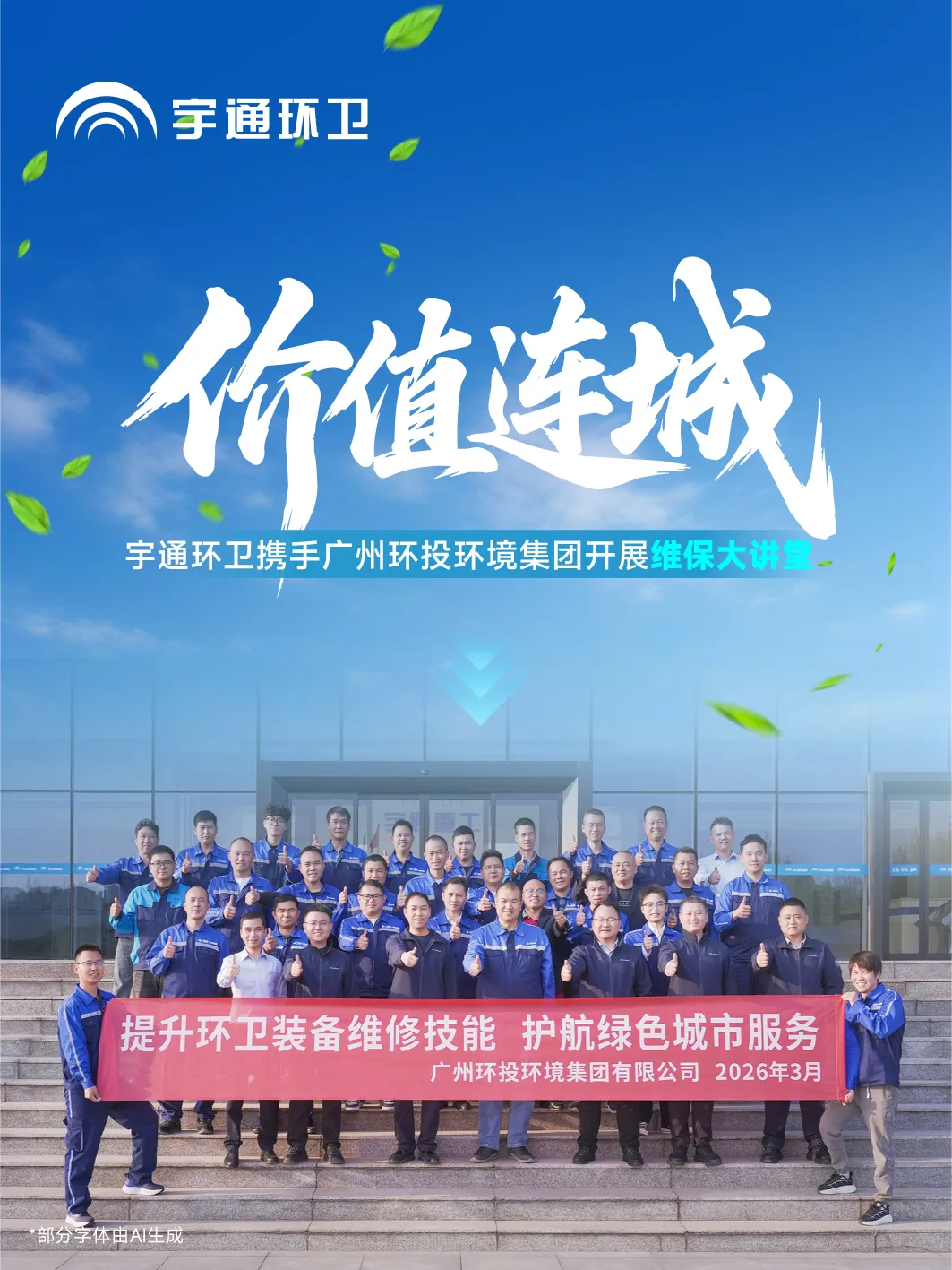无价之宝 | 强强团结！携手情形集团开展letou国际米兰官网环卫维保大课堂