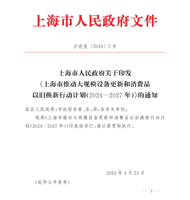 上海出台三年行动妄想，，，，，加速大规模装备更新和消耗品以旧换新！