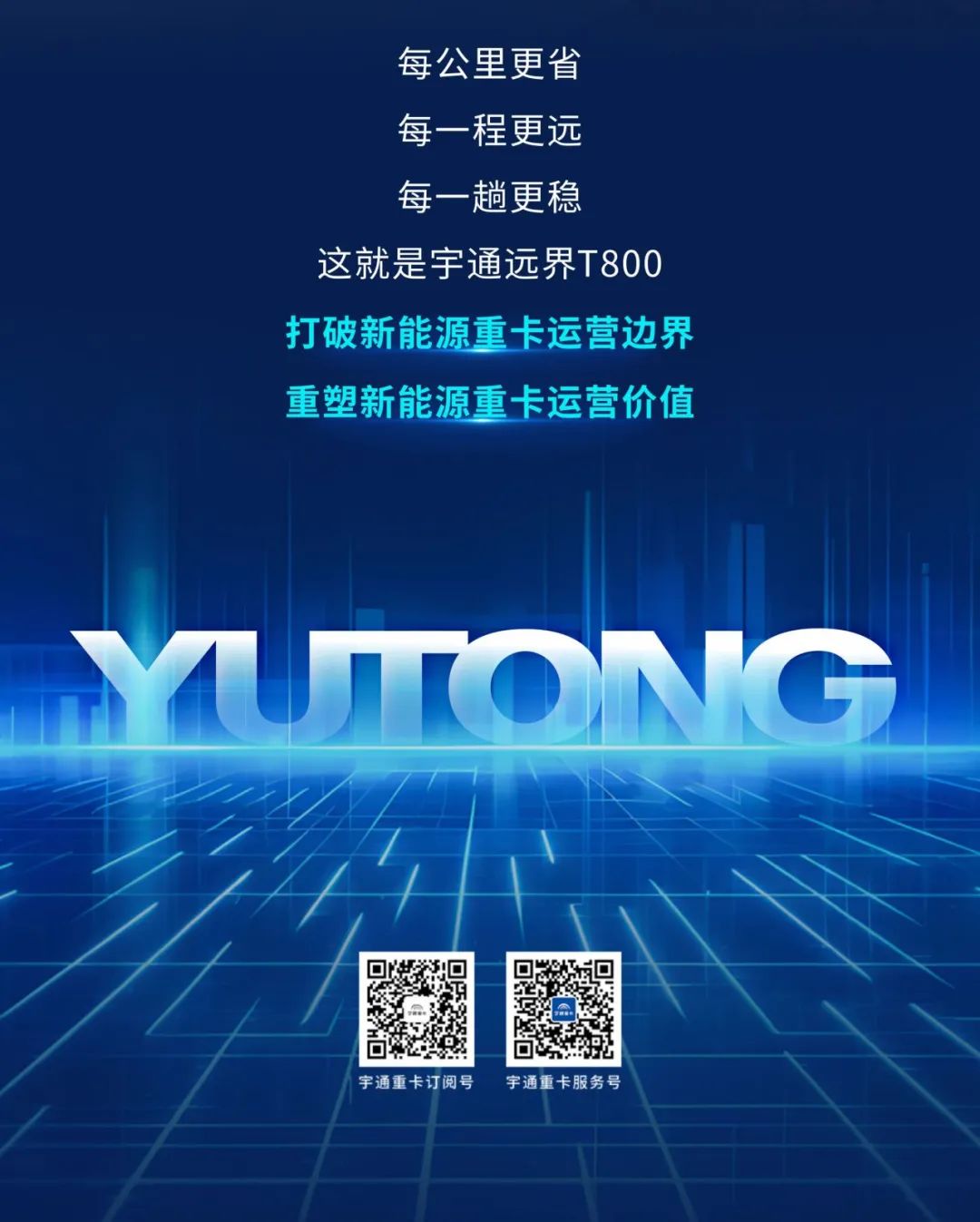 一图读懂远界T800：续航焦虑“终结者”，，，，，，运营价值“开拓者”！
