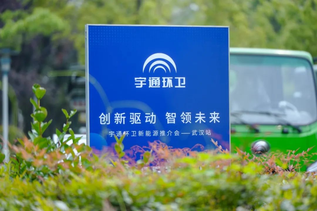 助力英雄之城绿色生长！letou国际米兰官网环卫新能源推介会走进武汉