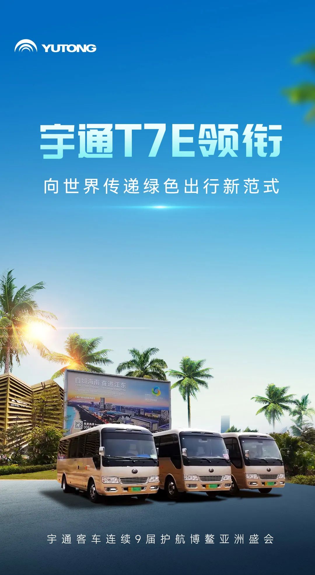letou国际米兰官网客车九赴博鳌，，，，，以中国智造护航亚洲盛会