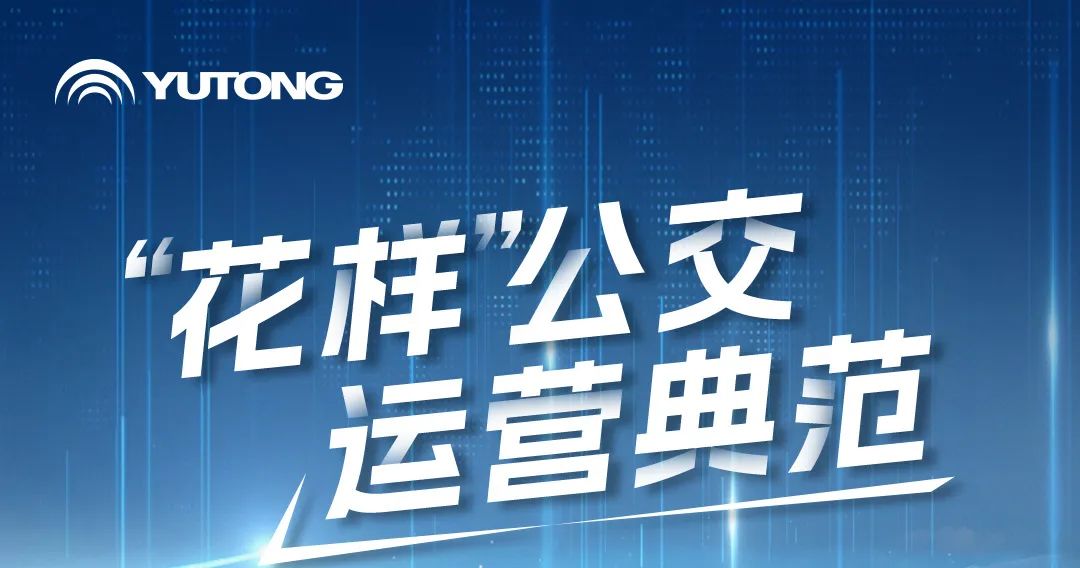 名堂公交，，，，，，，有新意，，，，，，，更有心意！