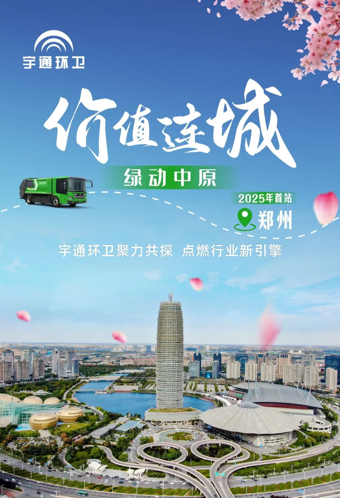 相聚郑州！这里有一场环卫“无价之宝”的共创会！
