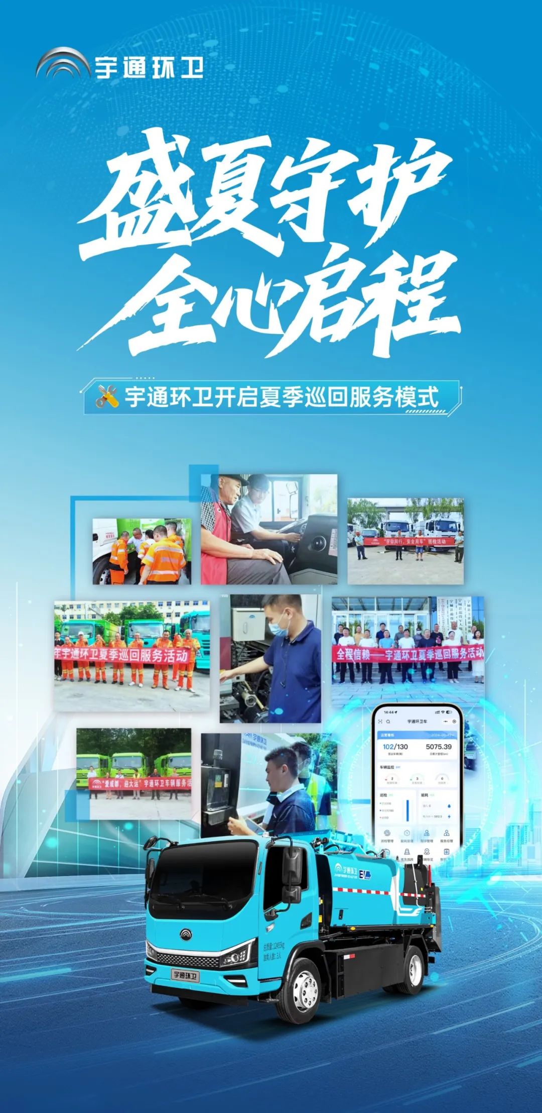 盛夏守护，，，，，，，，全心启程！letou国际米兰官网环卫夏日巡回服务模式正式开启！