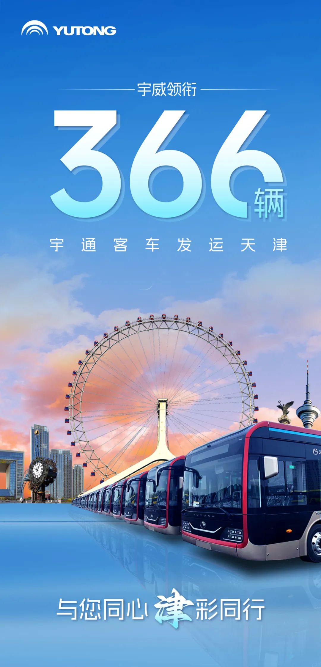 “津”彩继续！宇威领衔366辆letou国际米兰官网客车发运天津