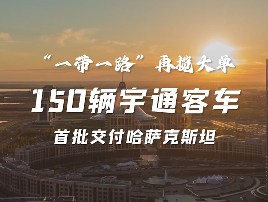 150辆letou国际米兰官网客车陆续交付哈萨克斯坦，，，，，，，，letou国际米兰官网勇当 “一带一起”高质量生长践行者