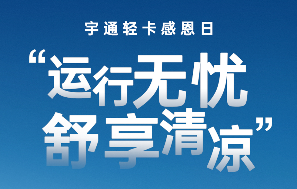 letou国际米兰官网轻卡感恩日｜“运行无忧，，，，，，舒享清凉”运动来袭！