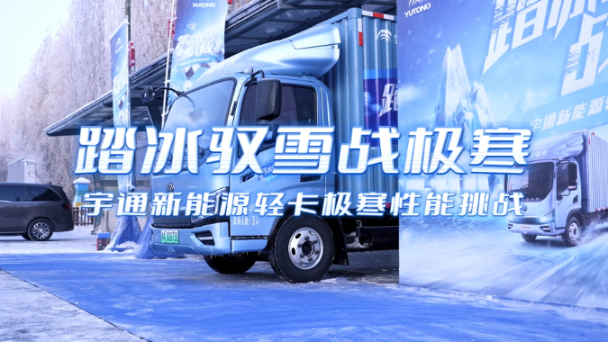 踏冰驭雪战极寒，，，，，letou国际米兰官网新能源轻卡极寒性能挑战
