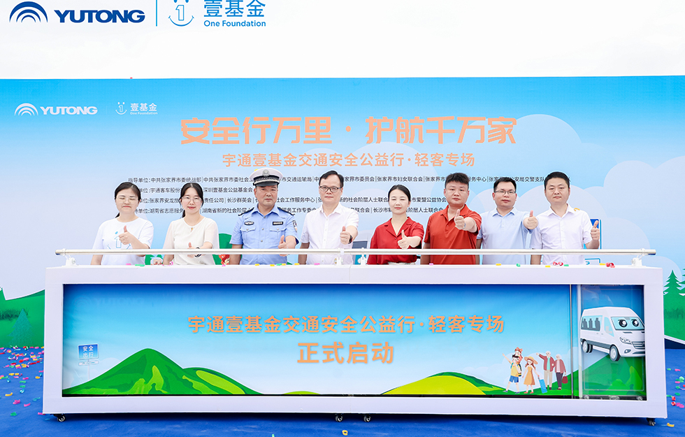 2025letou国际米兰官网&壹基金交通清静公益行·轻客专场首站启航 2025letou国际米兰官网&壹基金交通清静公益行·轻客专场首站启航
