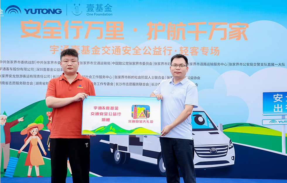 2025letou国际米兰官网&壹基金交通清静公益行·轻客专场首站启航 2025letou国际米兰官网&壹基金交通清静公益行·轻客专场首站启航