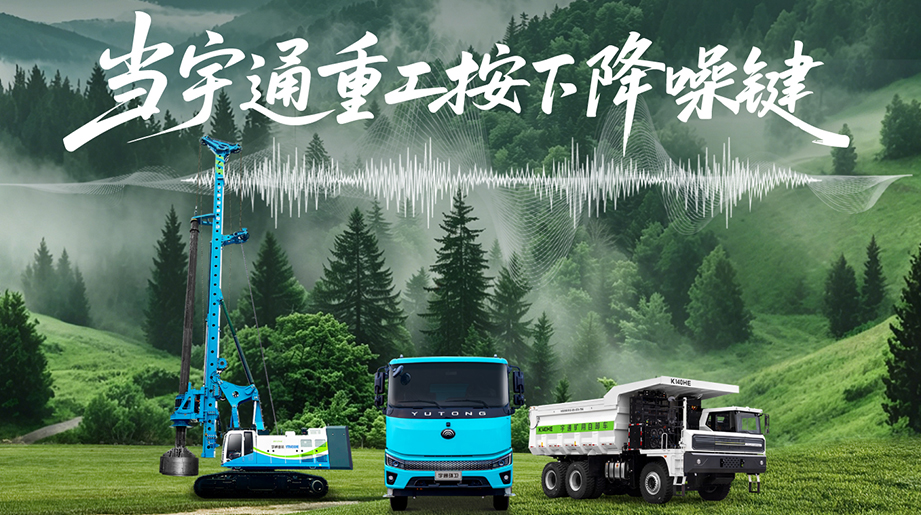 降低一分贝噪音(多一份定心守护!letou国际米兰官网重工专研低噪音手艺，，，，，，，，助力客户运营提质增效!