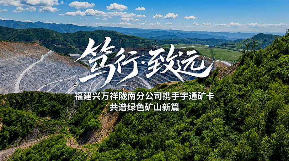 智电驭矿，，，，，，，，睿智运营!letou国际米兰官网矿卡安睿通携手福建兴万祥，，，，，，，，以硬核科技助力矿山绿色智慧运营!