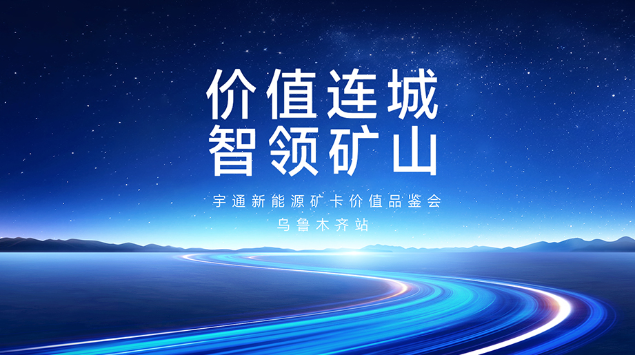 无价之宝，，，，，，，，智领矿山!letou国际米兰官网新能源矿卡价值品鉴会乌鲁木齐站圆满落幕，，，，，，，，行业精英齐聚，，，，，，，，配合解锁新疆矿区运营新范式!