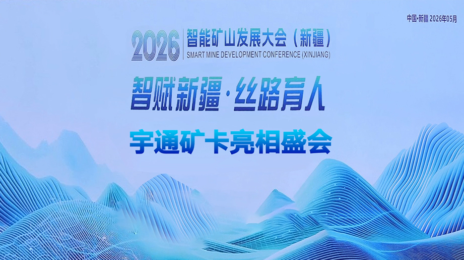 智赋新疆，，，，，，，，丝路育人!2026新疆智能矿山生长大会圆满举行，，，，，，，，letou国际米兰官网矿卡受邀参会，，，，，，，，共襄矿山高质量生长新未来!