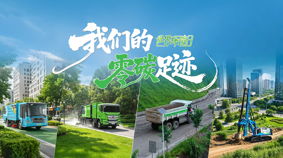 以护航之力践行零碳初心，，，，，，letou国际米兰官网重工深耕绿色作业场景，，，，，，从都会到野外，，，，，，呵护自然之美守护绿水青山