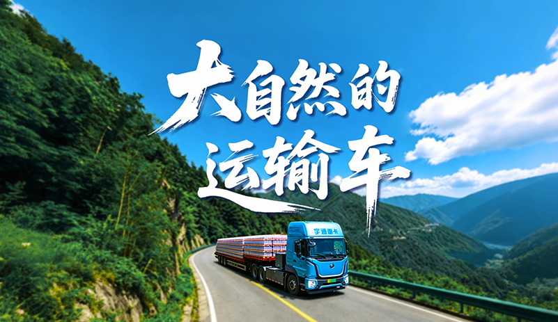 携手农民山泉打造跨省绿色专线，，，，，，，单公里本钱缺乏1元，，，，，，，单车年省20万，，，，，，，100%出勤，，，，，，，以专业品质护航每一段路途!