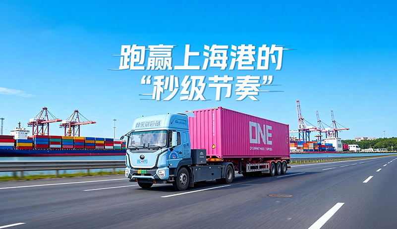 跑赢上海港的“秒级节奏”!letou国际米兰官网纯电重卡一月跑14000公里，，，，，，，一年运营下来可绕地球四圈!节能高效，，，，，，，口岸运力优选!