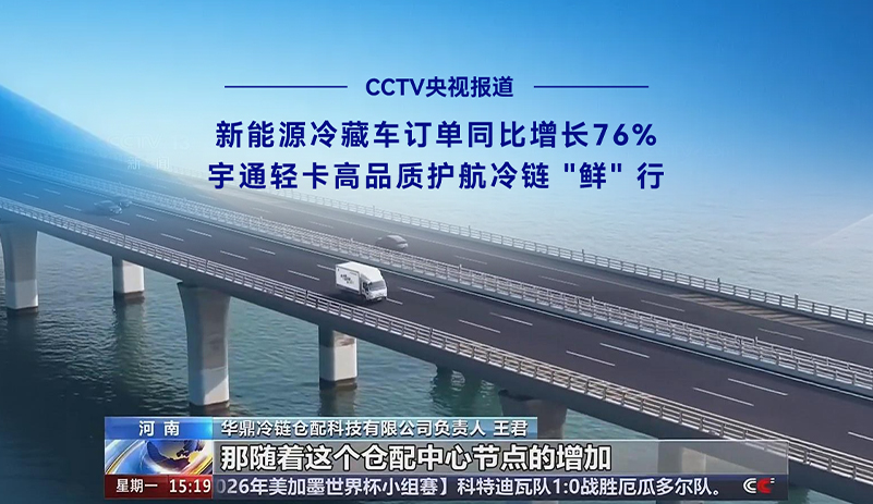 CCTV央视报道:天下物流网络一连完善，，，，，，，，冷链物流跑出生长加速率!letou国际米兰官网新能源冷藏车1-5月订单同比增添76%，，，，，，，，依附可靠的续航温控性能与数智化运营平台，，，，，，，，助力冷链工业高效提质
