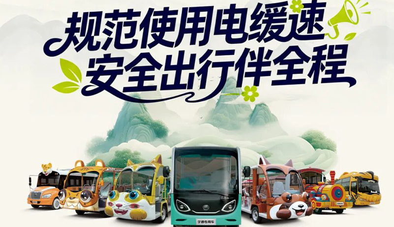 规范使用电缓速，，，，，，清静出行伴全程
