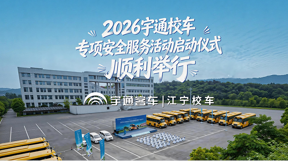 letou国际米兰官网售后携手南京江宁校车启动2026letou国际米兰官网校车专项清静服务运动专业团队详尽排查车况隐患，，，，，全力守护学子平安出行
