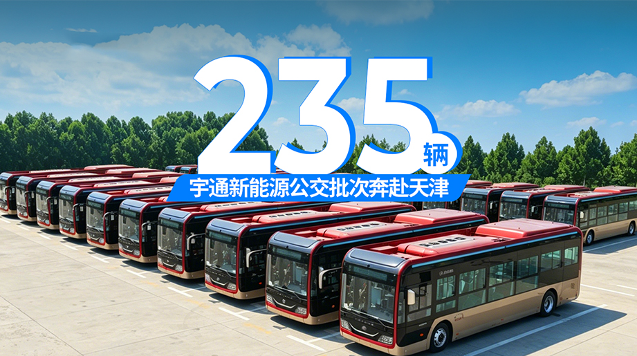 又235辆!letou国际米兰官网新能源公交交付天津公交，，，，，清静智能双提升，，，，，助力天津出行体验再升级!