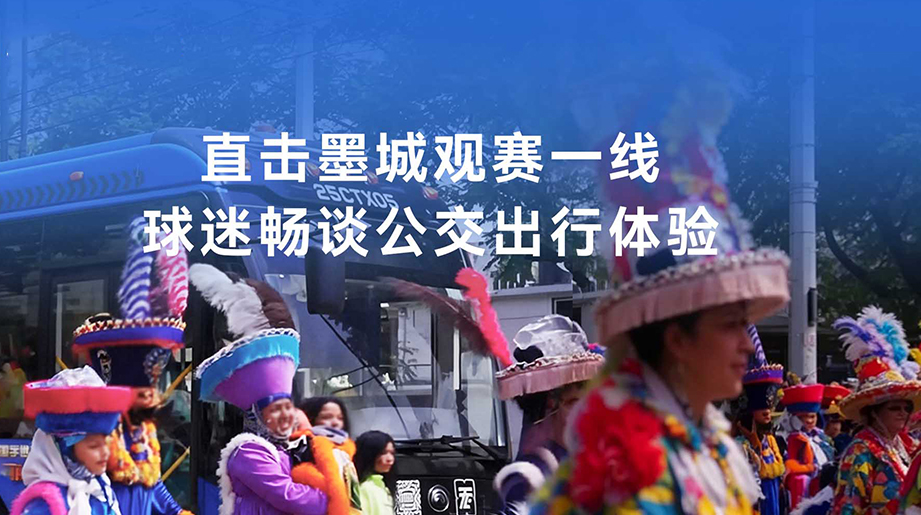 观赛气氛一连升温，，，，，，走进墨城出行现场，，，，，，谛听球迷泛论公共出行真实体验
