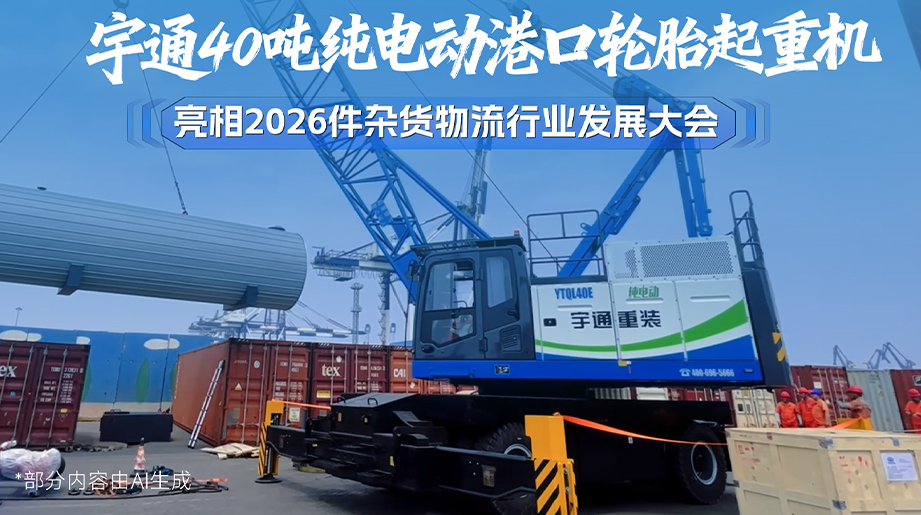 letou国际米兰官网40吨纯电动口岸轮胎起重机重磅亮相2026件杂货物盛行业生长大会，，，，，，紧跟港[绿色转型时势，，，，，，零排放、低能耗、强续航，，，，，，助力口岸智慧绿色升级!