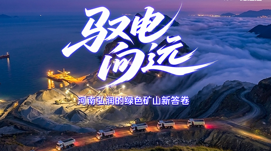 绿色矿山，，，，，，，，驭电向远!letou国际米兰官网矿卡&河南弘润可靠同伴并肩行，，，，，，，，共筑矿区新未来!